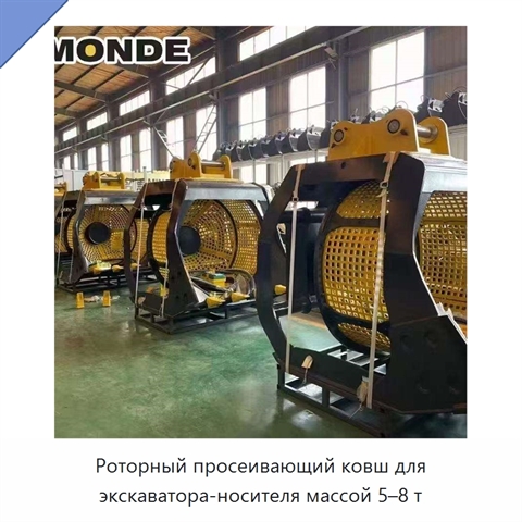 Роторный просеивающий ковш для экскаватора-носителя массой 5–8 т