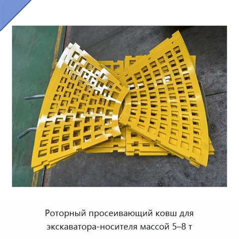 Роторный просеивающий ковш для экскаватора-носителя массой 5–8 т