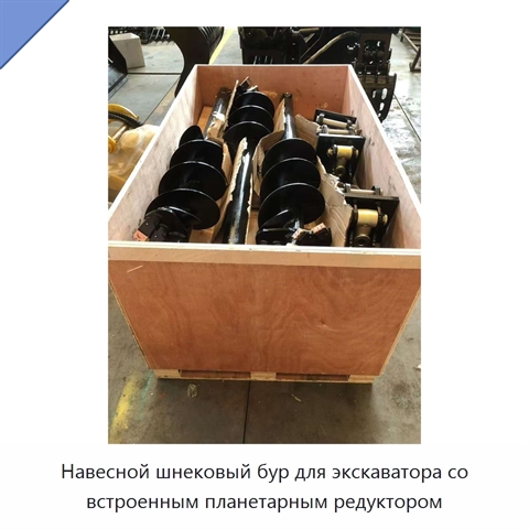 Навесной шнековый бур для экскаватора со встроенным планетарным редуктором