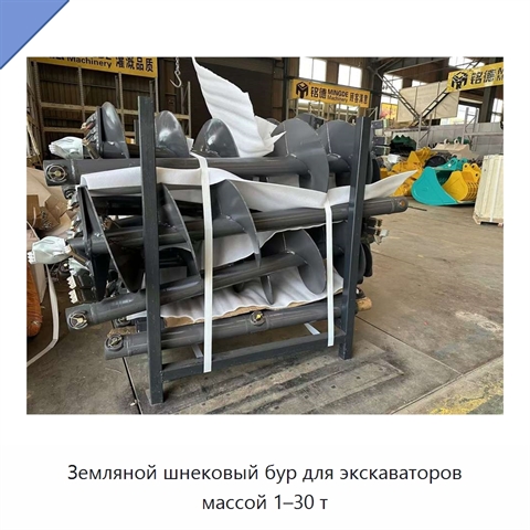 Земляной шнековый бур для экскаваторов массой 1–30 т