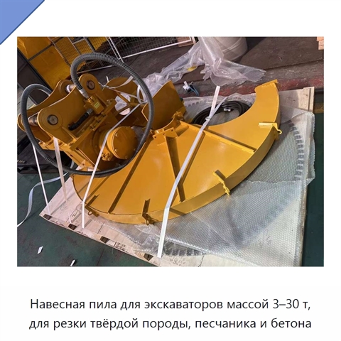 Навесная пила для экскаваторов массой 3–30 т, для резки твёрдой породы, песчаника и бетона