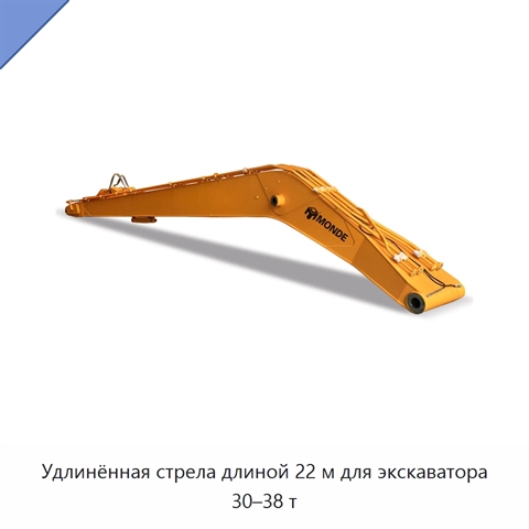 Удлинённая стрела длиной 22 м для экскаватора 30–38 т