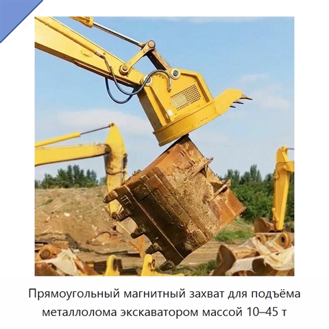 Прямоугольный магнитный захват для подъёма металлолома экскаватором массой 10–45 т