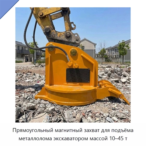 Прямоугольный магнитный захват для подъёма металлолома экскаватором массой 10–45 т