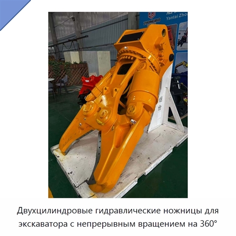 Двухцилиндровые гидравлические ножницы для экскаватора с непрерывным вращением на 360°