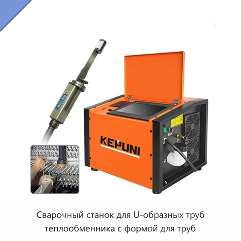 Сварочный станок для U-образных труб теплообменника с формой для труб