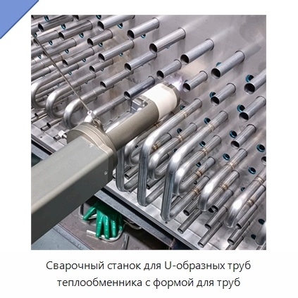 Сварочный станок для U-образных труб теплообменника с формой для труб