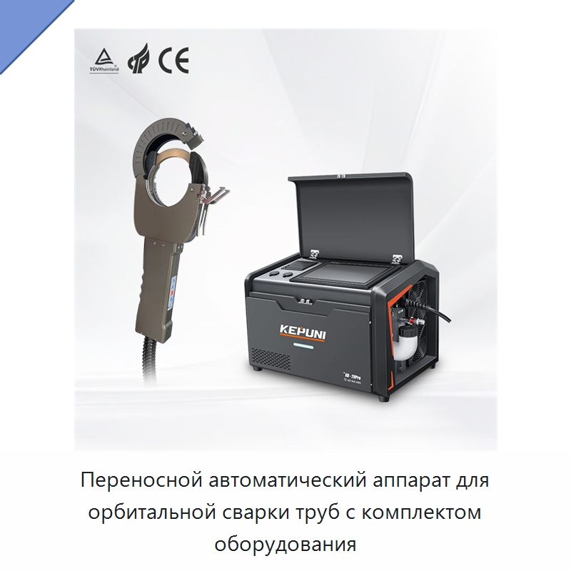 Переносной автоматический аппарат для орбитальной сварки труб с комплектом оборудования — Аппараты для сварки труб