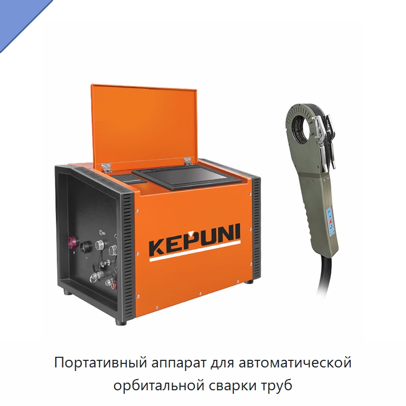 Портативный аппарат для автоматической орбитальной сварки труб — Аппараты для сварки труб