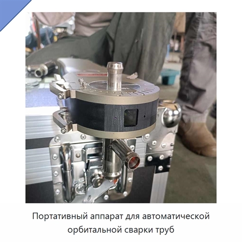 Портативный аппарат для автоматической орбитальной сварки труб