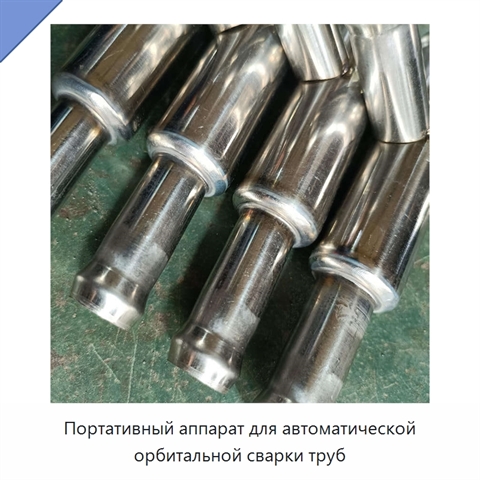 Портативный аппарат для автоматической орбитальной сварки труб