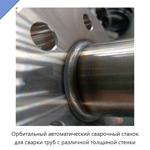 Орбитальный автоматический сварочный станок для сварки труб с различной толщиной стенки