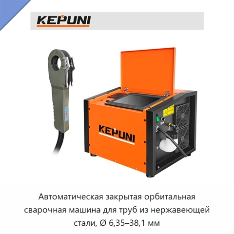 Автоматическая закрытая орбитальная сварочная машина для труб из нержавеющей стали, Ø 6,35–38,1 мм