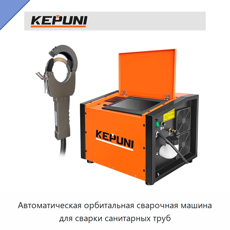 Автоматическая орбитальная сварочная машина для сварки санитарных труб — Аппараты для сварки труб