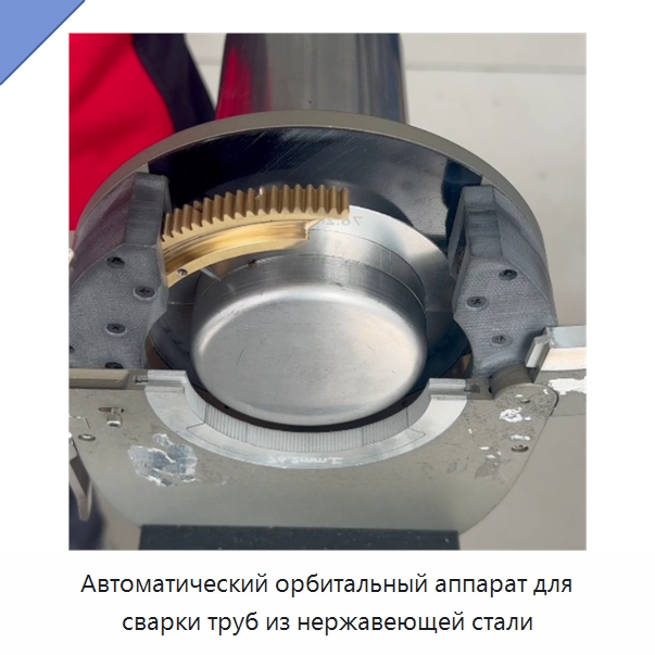 Автоматический орбитальный аппарат для сварки труб из нержавеющей стали — Аппараты для сварки труб