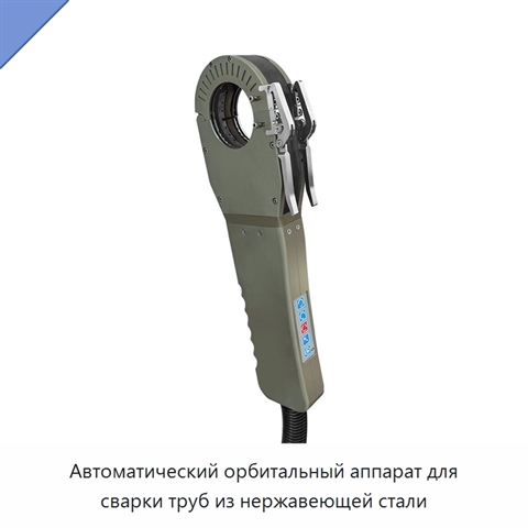 Автоматический орбитальный аппарат для сварки труб из нержавеющей стали
