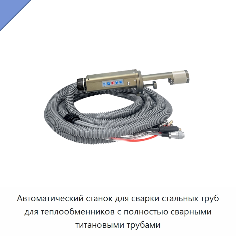 Автоматический станок для сварки стальных труб для теплообменников с полностью сварными титановыми трубами — Аппараты для сварки труб