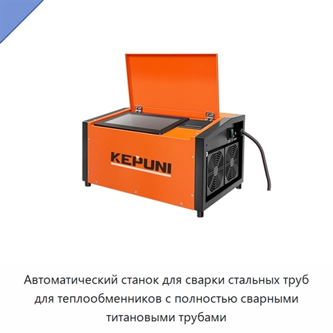 Автоматический станок для сварки стальных труб для теплообменников с полностью сварными титановыми трубами