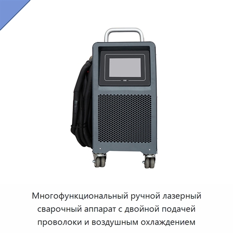 Многофункциональный ручной лазерный сварочный аппарат с двойной подачей проволоки и воздушным охлаждением