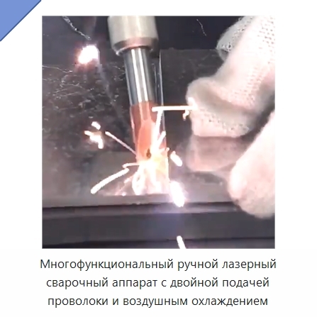 Многофункциональный ручной лазерный сварочный аппарат с двойной подачей проволоки и воздушным охлаждением
