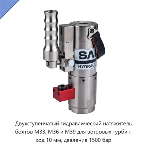 Двухступенчатый гидравлический натяжитель болтов M33, M36 и M39 для ветровых турбин, ход 10 мм, давление 1500 бар