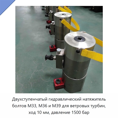 Двухступенчатый гидравлический натяжитель болтов M33, M36 и M39 для ветровых турбин, ход 10 мм, давление 1500 бар