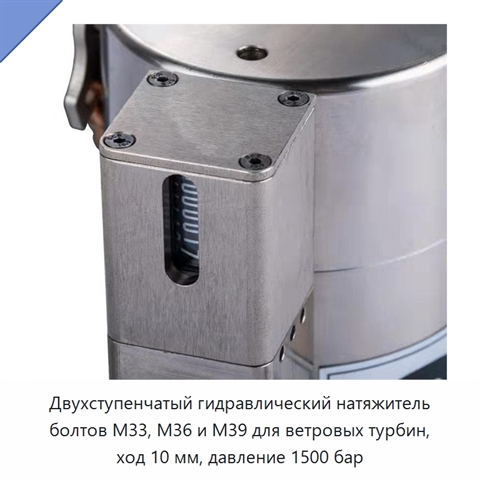 Двухступенчатый гидравлический натяжитель болтов M33, M36 и M39 для ветровых турбин, ход 10 мм, давление 1500 бар