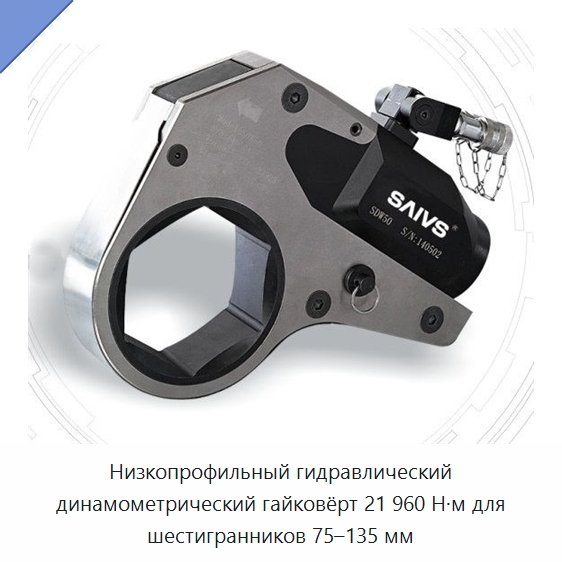 Низкопрофильный гидравлический динамометрический гайковёрт 21 960 Н·м для шестигранников 75–135 мм — Специальный гидравлический инструмент
