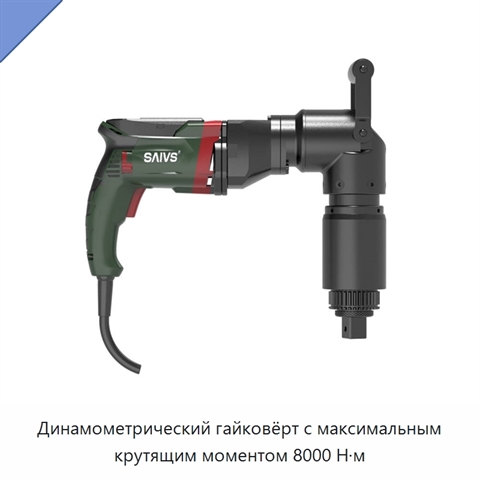 Динамометрический гайковёрт с максимальным крутящим моментом 8000 Н·м