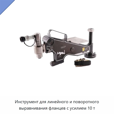 Инструмент для линейного и поворотного выравнивания фланцев с усилием 10 т
