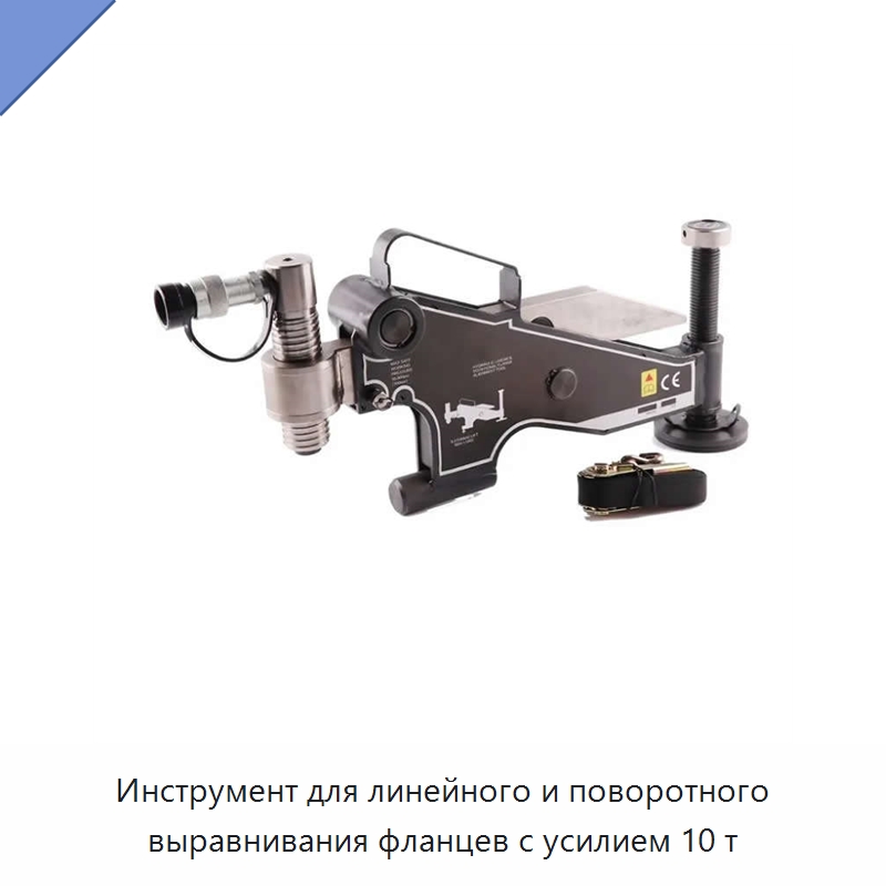 Инструмент для линейного и поворотного выравнивания фланцев с усилием 10 т — Специальный гидравлический инструмент
