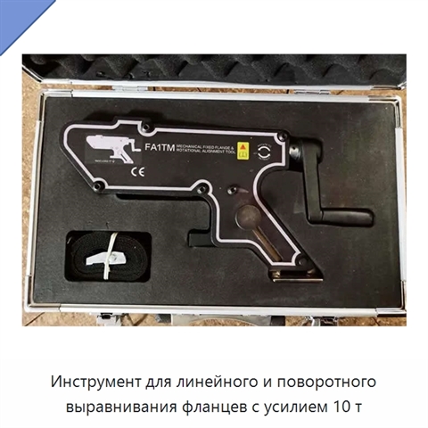 Инструмент для линейного и поворотного выравнивания фланцев с усилием 10 т