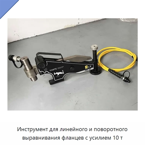 Инструмент для линейного и поворотного выравнивания фланцев с усилием 10 т
