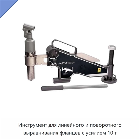Инструмент для линейного и поворотного выравнивания фланцев с усилием 10 т