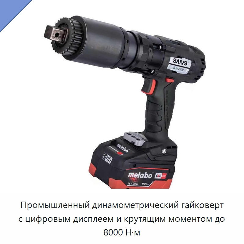 Промышленный динамометрический гайковерт с цифровым дисплеем и крутящим моментом до 8000 Н·м — Специальный пневматический инструмент