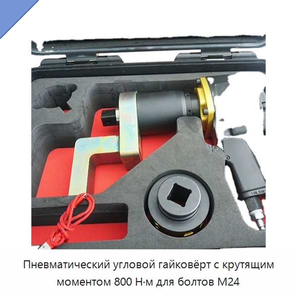 Пневматический угловой гайковёрт с крутящим моментом 800 Н·м для болтов M24 — Пневматические гайковёрты