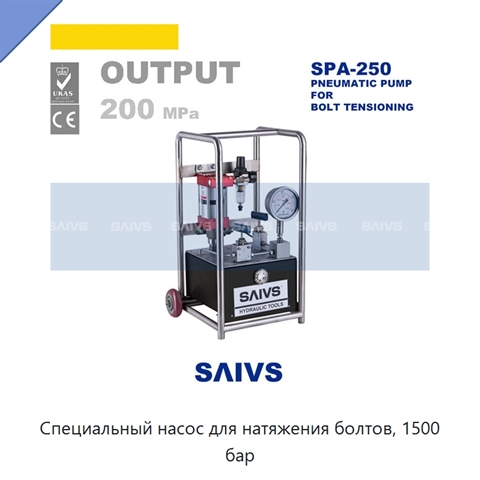 Специальный насос для натяжения болтов, 1500 бар