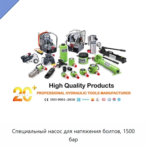 Специальный насос для натяжения болтов, 1500 бар