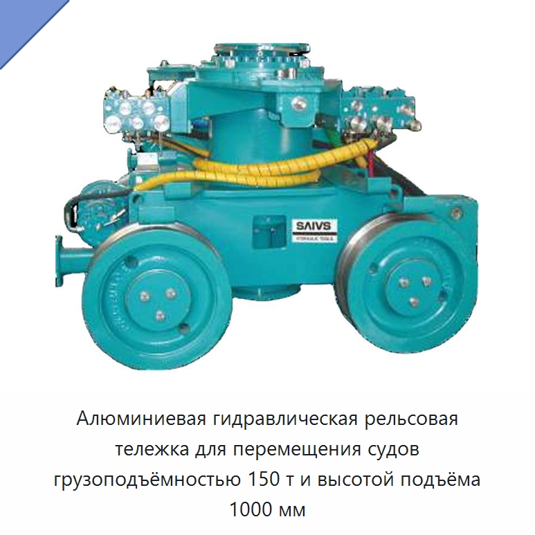 Алюминиевая гидравлическая рельсовая тележка для перемещения судов грузоподъёмностью 150 т и высотой подъёма 1000 мм — Специальный гидравлический инструмент