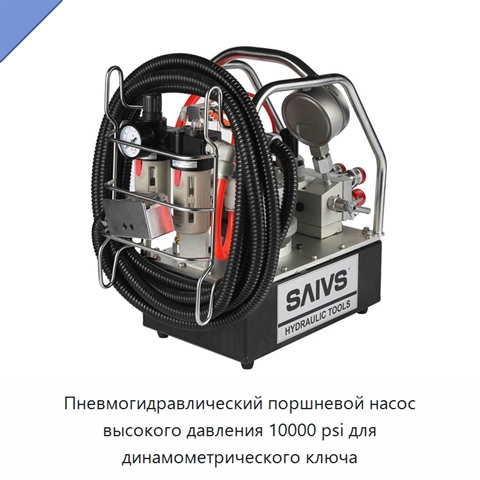Пневмогидравлический поршневой насос высокого давления 10000 psi для динамометрического ключа