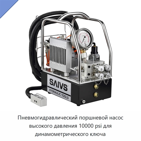 Пневмогидравлический поршневой насос высокого давления 10000 psi для динамометрического ключа
