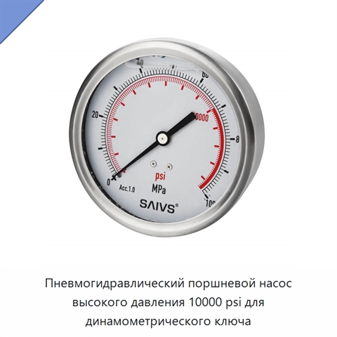 Пневмогидравлический поршневой насос высокого давления 10000 psi для динамометрического ключа
