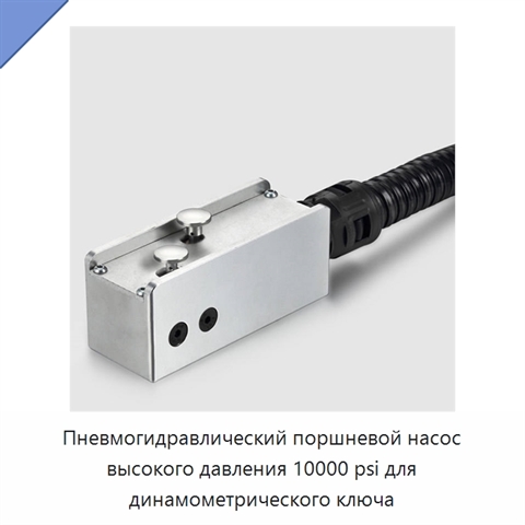 Пневмогидравлический поршневой насос высокого давления 10000 psi для динамометрического ключа