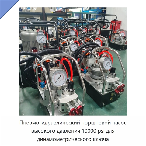 Пневмогидравлический поршневой насос высокого давления 10000 psi для динамометрического ключа
