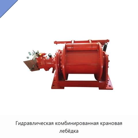 Гидравлическая комбинированная крановая лебёдка