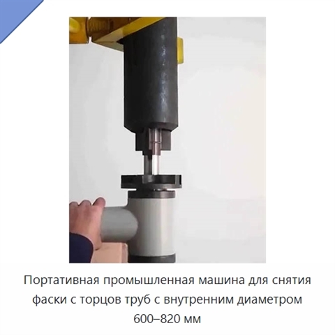 Портативная промышленная машина для снятия фаски с торцов труб с внутренним диаметром 600–820 мм