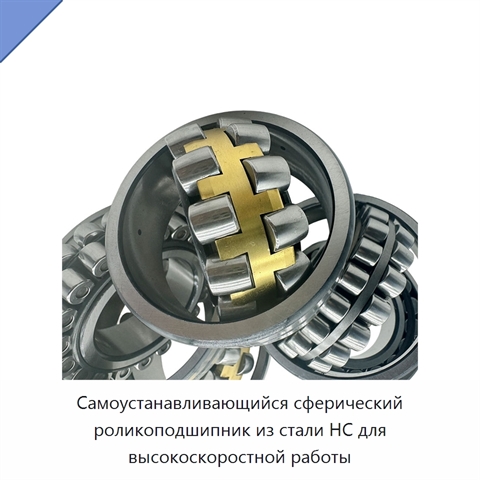 Самоустанавливающийся сферический роликоподшипник из стали HC для высокоскоростной работы
