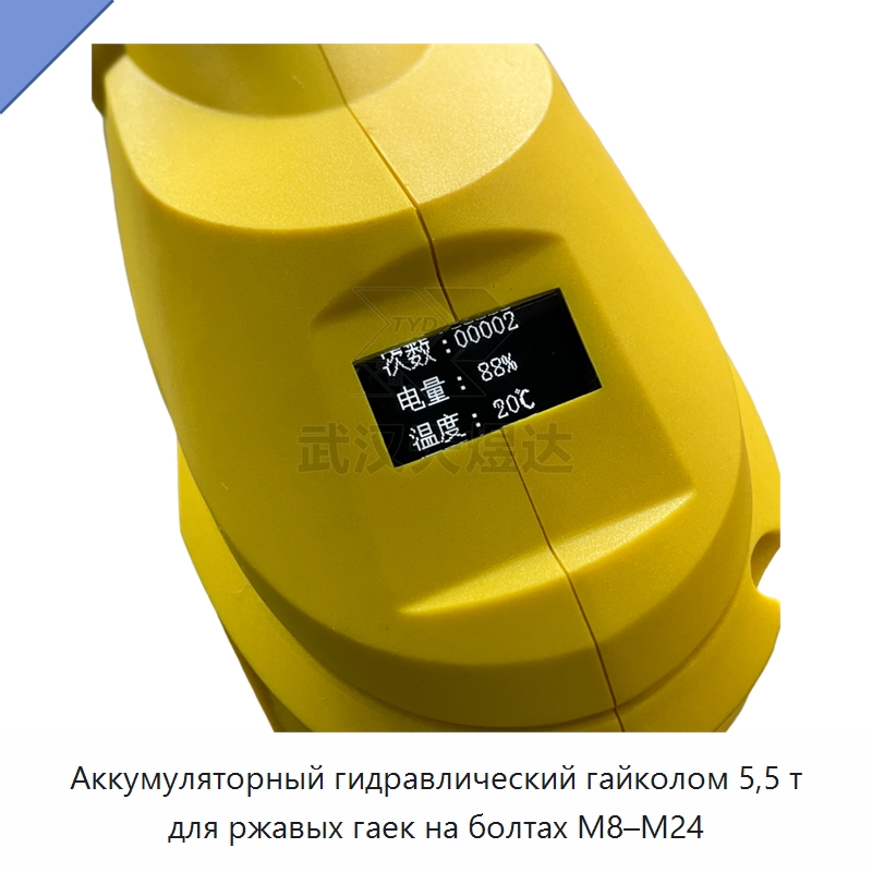 Аккумуляторный гидравлический гайколом 5,5 т для ржавых гаек на болтах M8–M24 — Специальный гидравлический инструмент