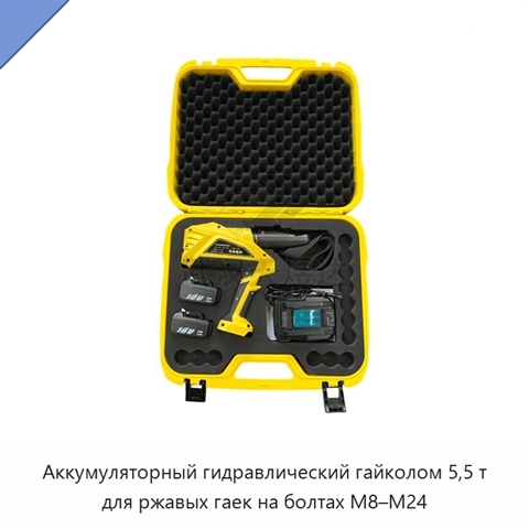 Аккумуляторный гидравлический гайколом 5,5 т для ржавых гаек на болтах M8–M24