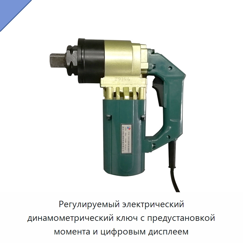 Регулируемый электрический динамометрический ключ с предустановкой момента и цифровым дисплеем — Гайковёрты